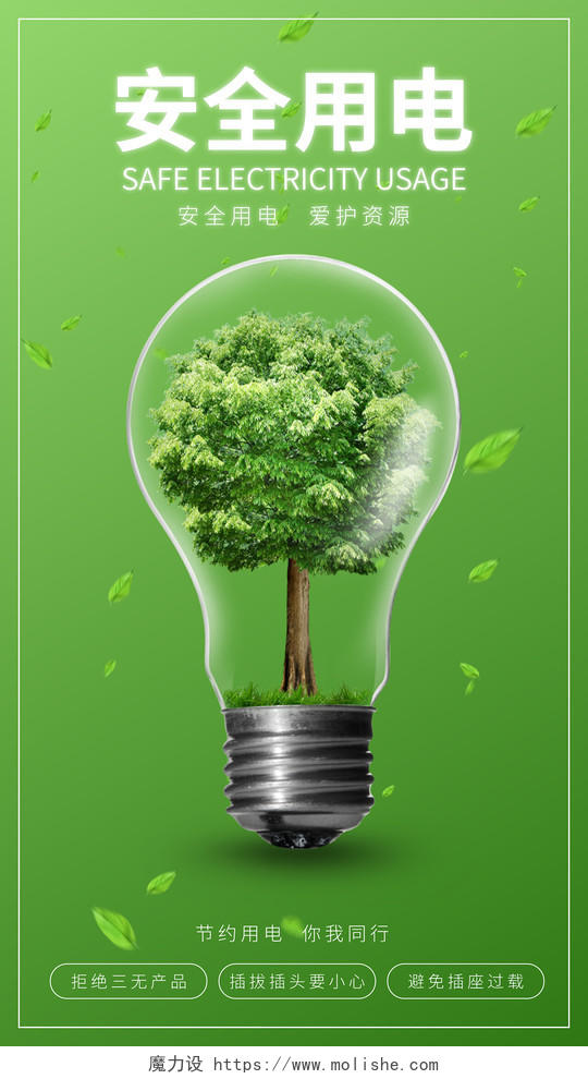 环保绿色安全用电公益海报用电安全宣传海报